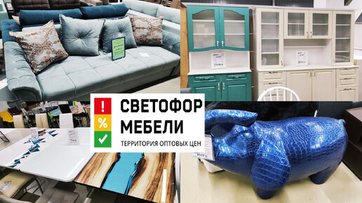 Светофор мебели. Обзор магазина. Кухонные гарнитуры, диваны, гостиные ...
