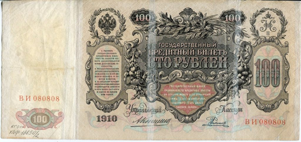 купюра в сто рублей образца 1910 года