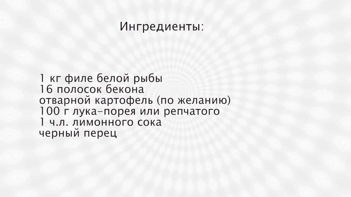 Треска в духовке, сочная белая рыба с хрустящей корочкой бекона и отварной  картошкой | IrinaCooking | Дзен