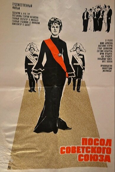 Постер к фильму "Посол Советского Союза", 1969 г.