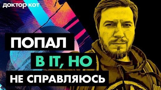 Как попасть в IT и не сгореть от тревог, неудач и синдрома самозванца — Проблемы джунов — Доктор Кот