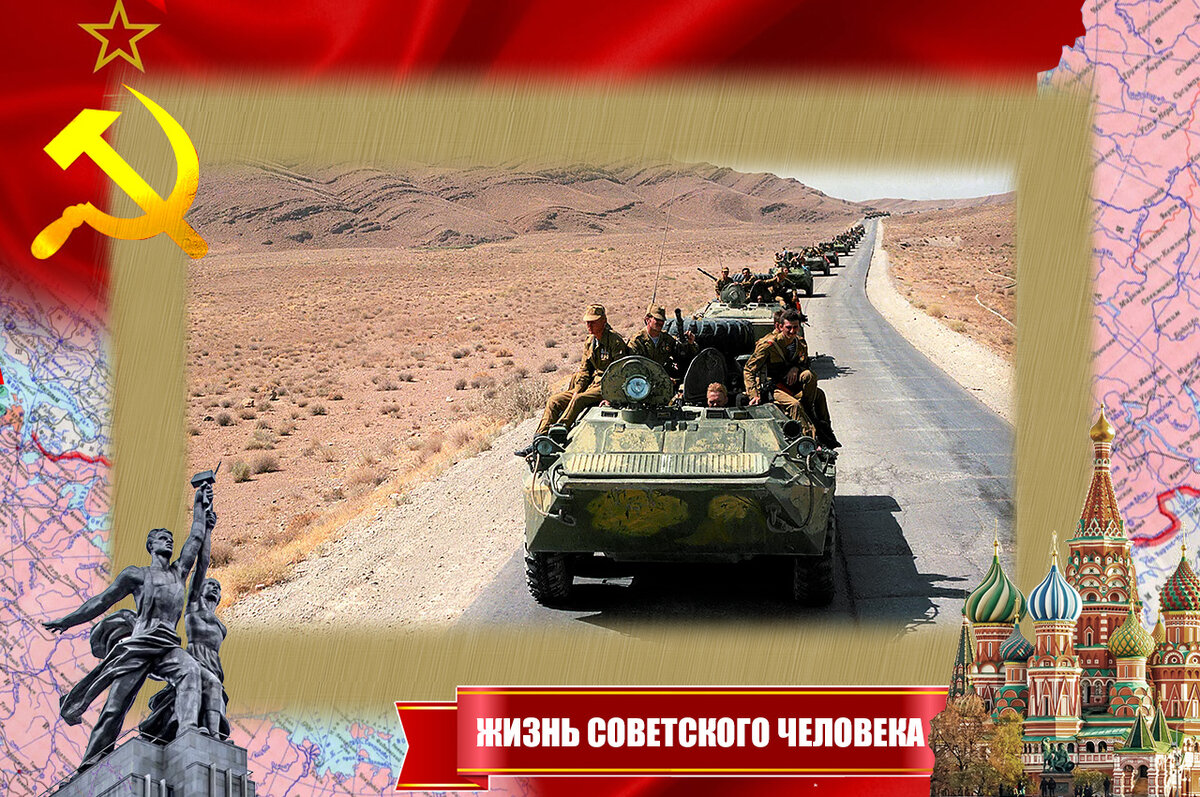 Советские войска в Афганистане