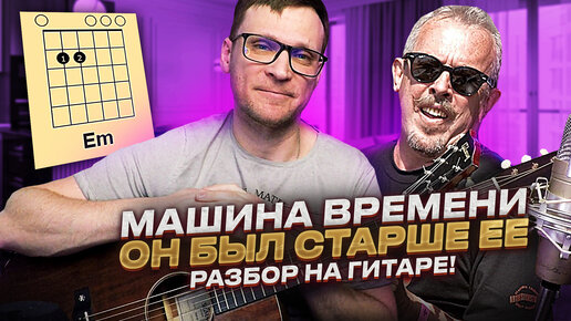 Он был старше её разбор на гитаре 🎸 Машина Времени аккорды табы кавер