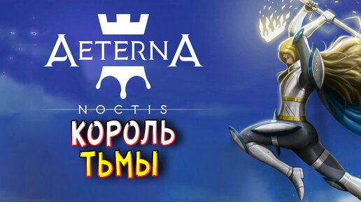 А как жить то, э ? • Aeterna Noctis #1