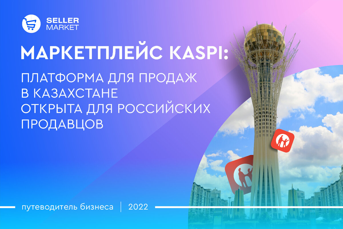 СеллерМАРКЕТ - технологический партнер Ozon, Яндекс Маркет, AliExpress и сервисный оператор 30+ маркетплейсов