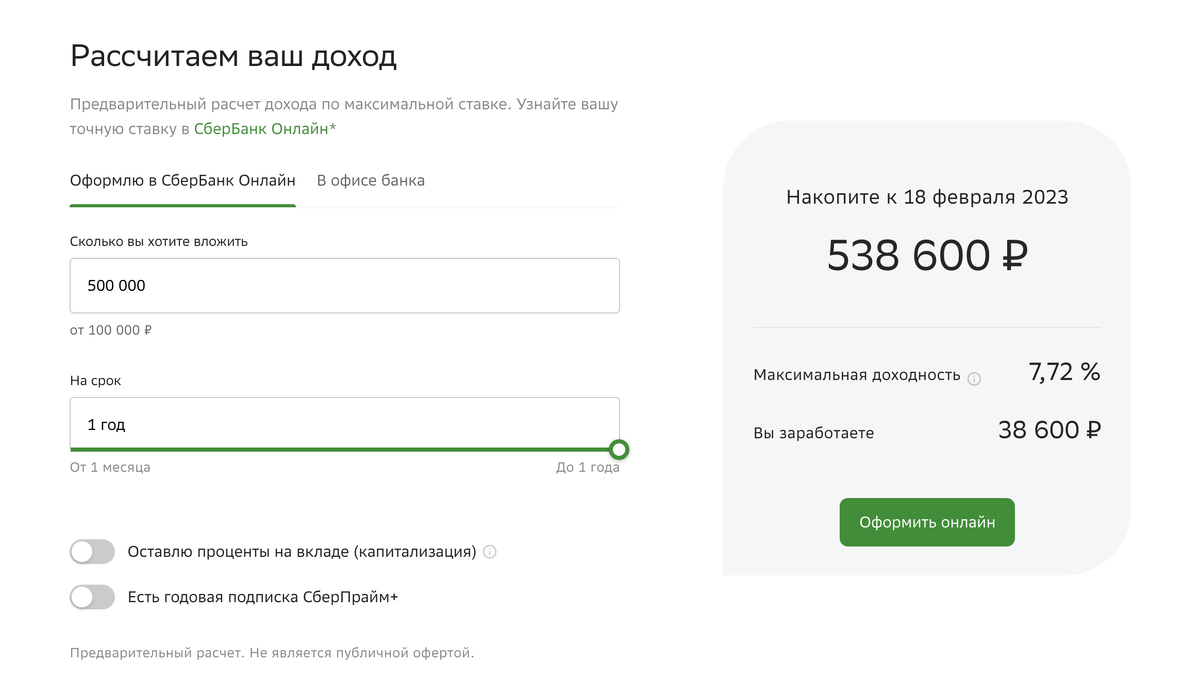 Доходность. Скриншот с сайта Сбербанка 