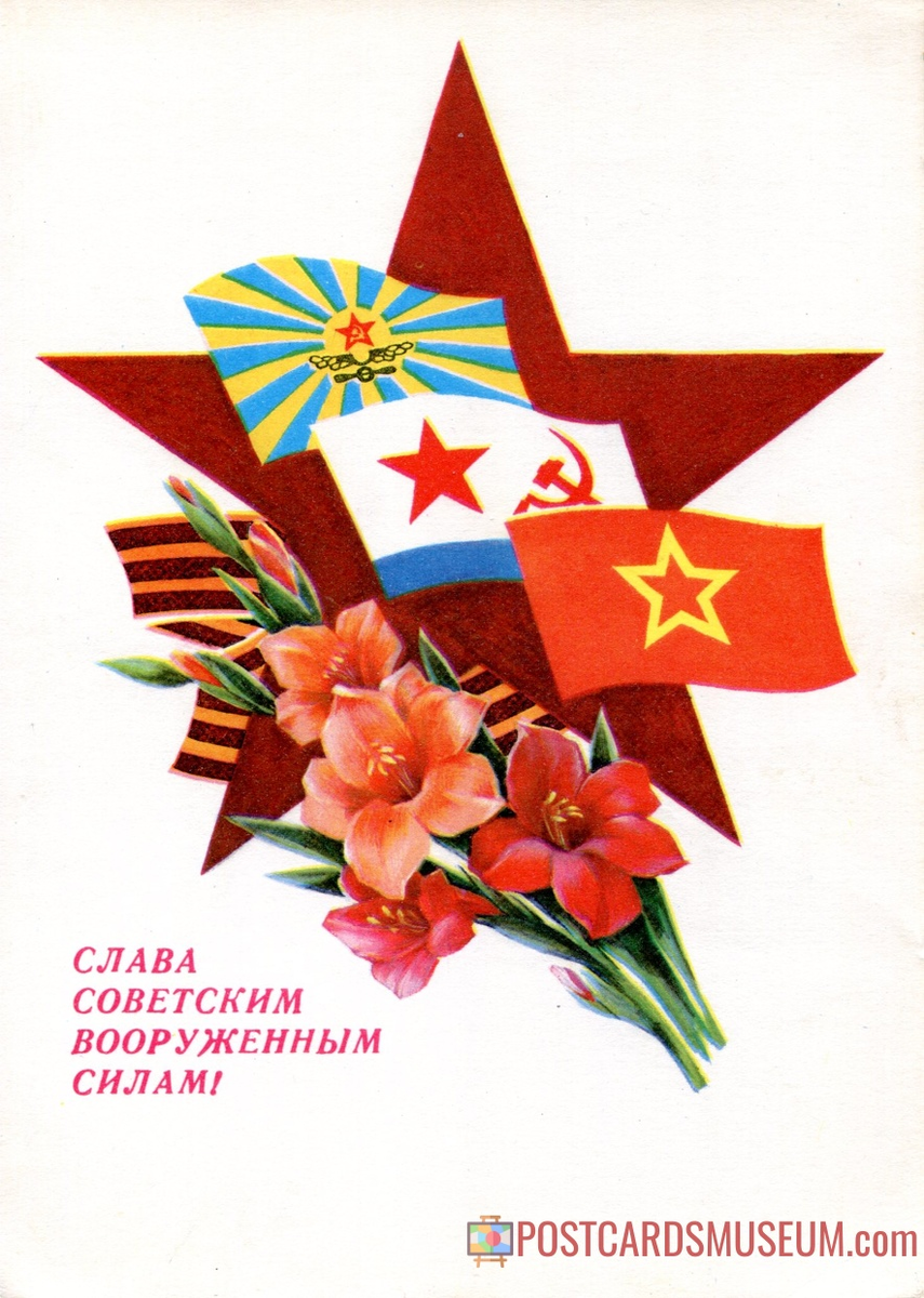 Открытки СССР С 23 февраля 1980