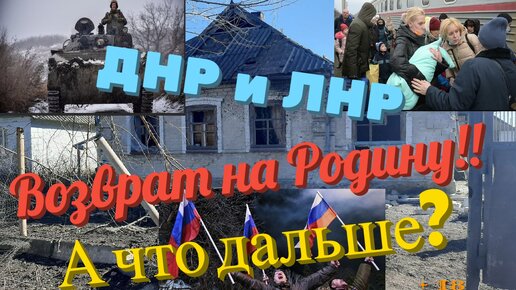 Присоединение ДНР и ЛНР. Возврат на Родину и с Праздником 23 февраля!