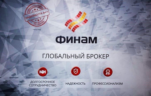 "Финам" - надежный и проверенный брокер