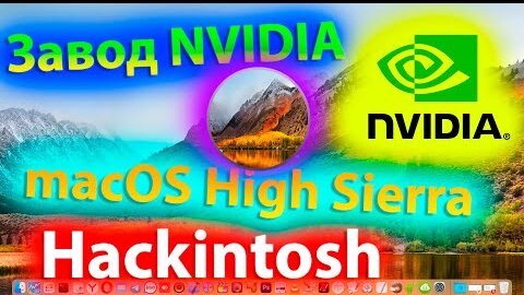 КАК ЗАВЕСТИ ВИДЕОКАРТУ NVIDIA / MACOS HIGH SIERRA / HACKINTOSH!