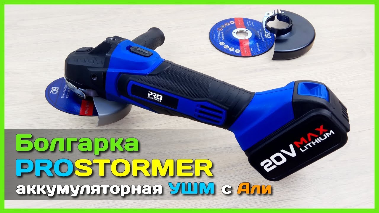 📦 Болгарка PROSTORMER MX04A 20V 4000mAh - Мощная аккумуляторная УШМ с  АлиЭкспресс