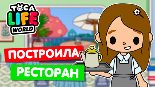 Download Video: ОТКРЫЛА РЕСТОРАН в Тока Бока 🥗 Toca Life world