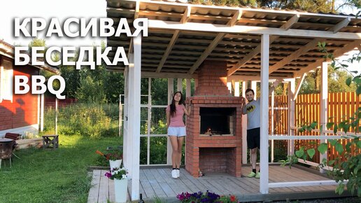 Как построить беседку с мангалом | Летняя кухня BBQ