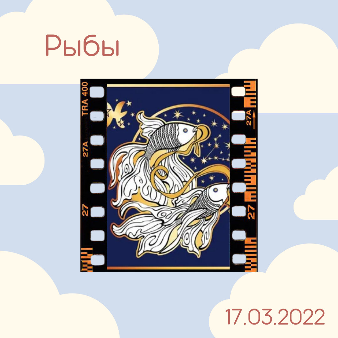 Рыбы - 17.03.2022