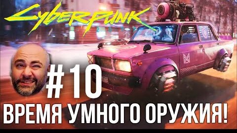 #Кбрпнк2077 Вспышки №10 - Оружие умнее игрока?! | Cyberpunk 2077 1.5