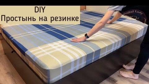 Как сшить простынь на резинке: пошив простыни на резинке своими руками | NAZtextile