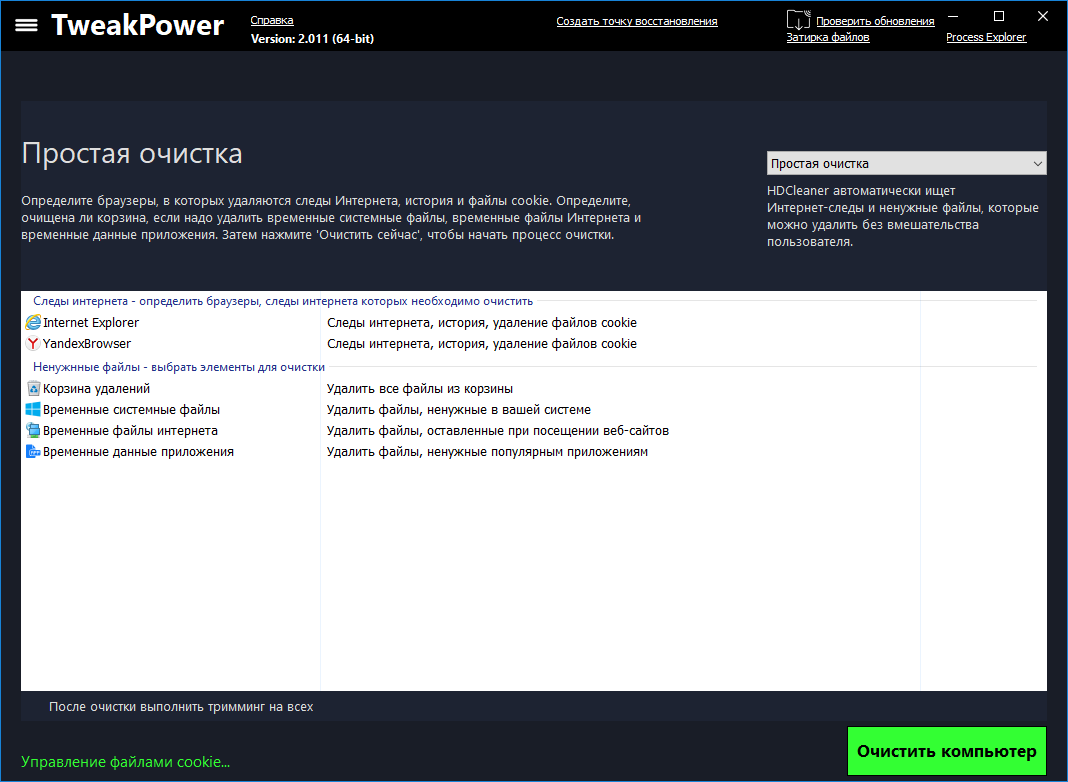 Простая очистка компьютера от мусора