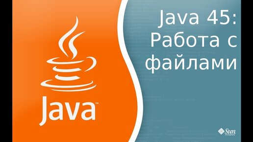 Урок по Java 45: Работа с файлами и директориями в Java