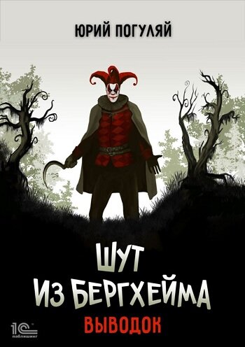 Обдожка книги "Шут из Бергхейма. Выводок"