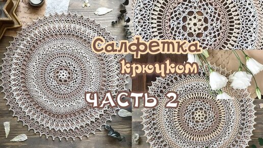 Одри студио. Салфетка Алисия. Одри студио вязание. Обворожительная салфетка часть 2. Одри студия салфетки.