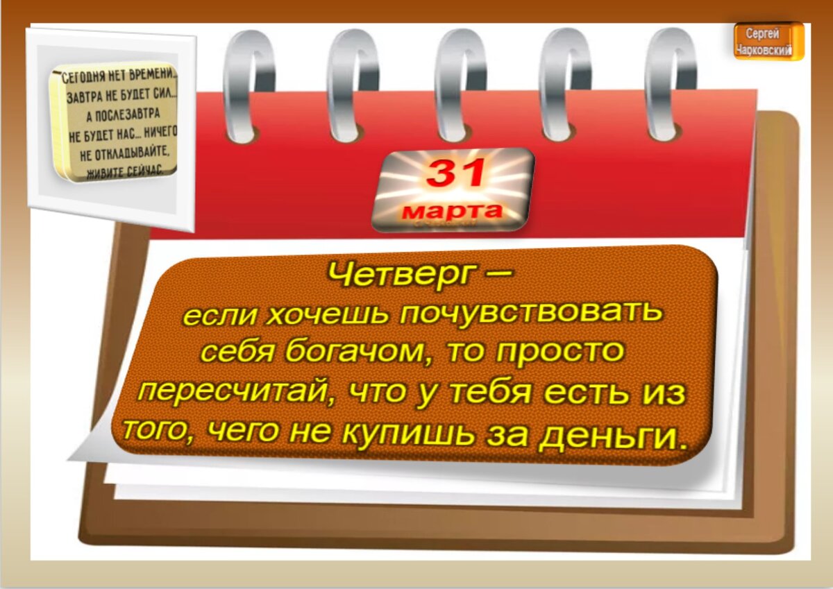 31 марта - Традиции, приметы, обычаи и ритуалы дня. Все праздники дня во  всех календаре | Сергей Чарковский Все праздники | Дзен