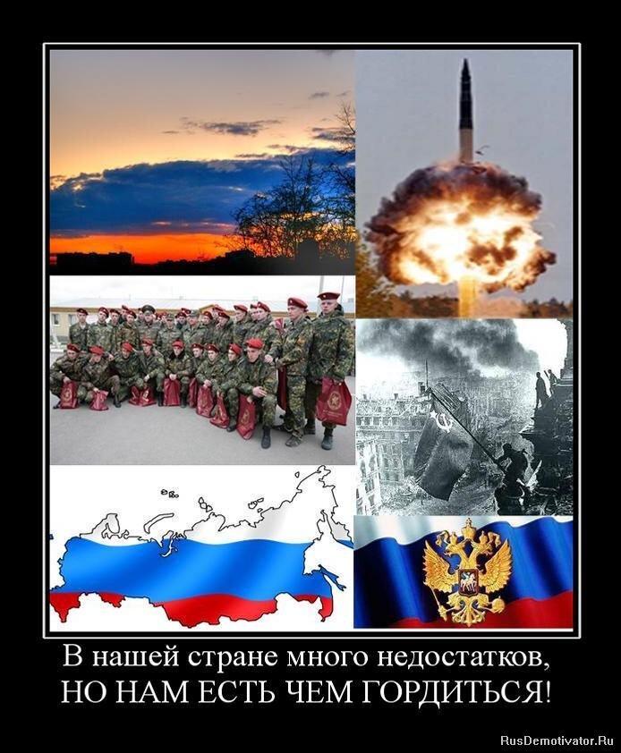 Наша страна будет лучше. Мотиваторы патриотические. Русский патриотизм. Чем может гордится наша Страна.