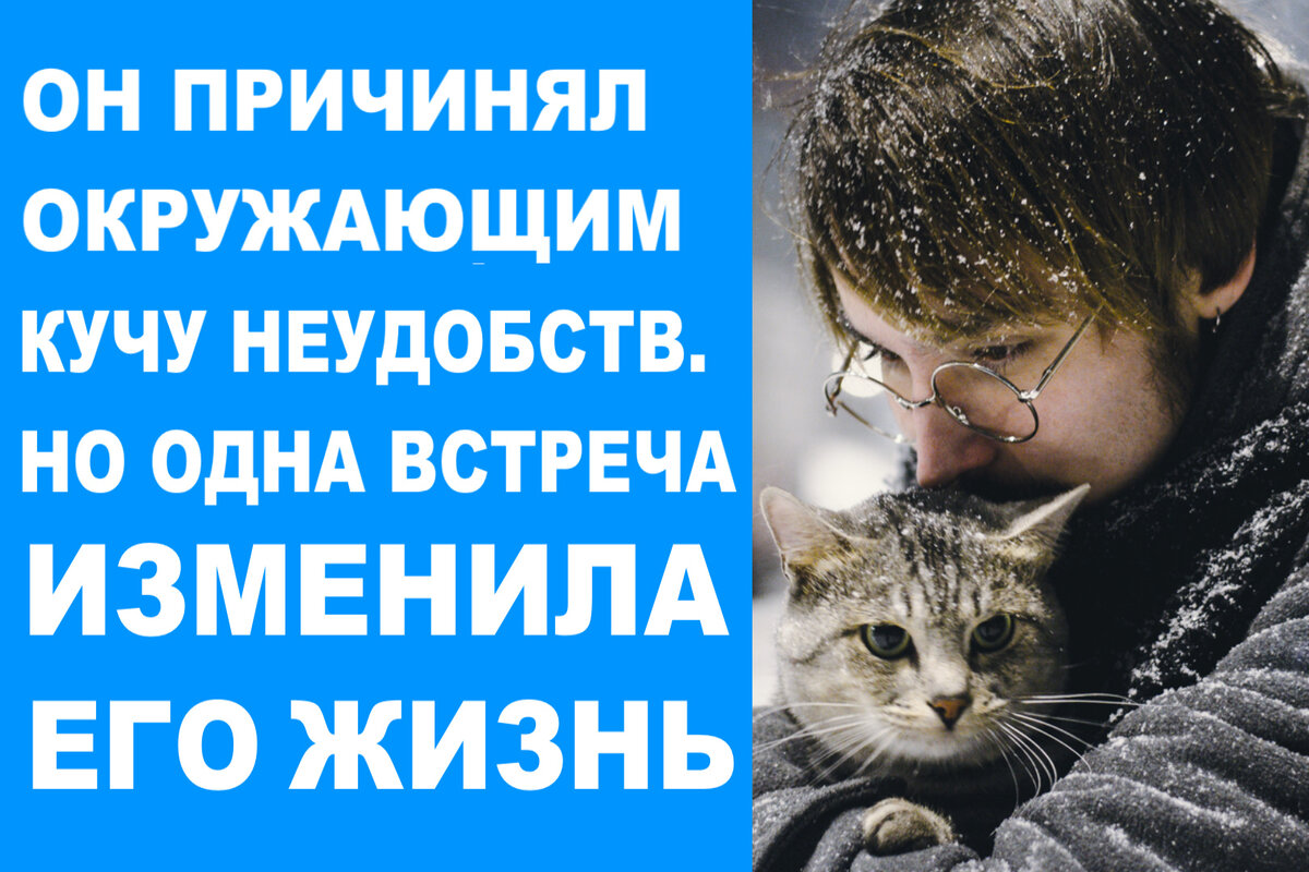 Он причинял окружающим кучу неудобств. Но одна встреча изменила его жизнь |  Мастерская Александра Молчанова | Дзен