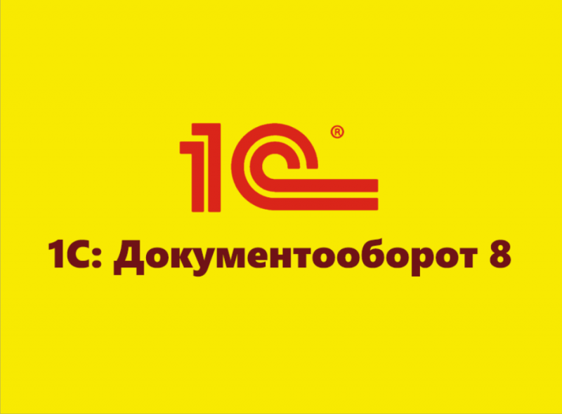 1C:Документооборот
Россия. Москва1С:Документооборот — программный продукт российской фирмы «1С» на технологической платформе «1С:Предприятие 8», предназначенный в первую очередь для автоматизации документооборота.Система обеспечивает автоматизацию полного цикла работы с документами, также позволяет упорядочить взаимодействие между сотрудниками и осуществлять контроль использования рабочего времени. Учёт документов реализован в соответствии с положениями действующей нормативной документации (ГОСТов, требований, инструкций и т. д.) и традиций делопроизводства. Программа обеспечивает многопользовательскую работу как в локальной сети, так и через интернет[2] (в том числе через веб-браузеры). Система отличается большой гибкостью, высокой степенью детализации сведений о хранящихся данных и широким спектром возможностей. Позволяет повысить эффективность управления рабочим временем, стандартизировать процессы, обеспечить полный контроль и сохранность документации и любой иной необходимой информации. функциональность системы постоянно расширяется.На данный момент существует несколько вариантов поставки продукта - "1С:Документооборот ПРОФ" и "1С:Документооборот КОРП", различающиеся функциональностью (версия "КОРП" имеет большую функциональность), а также есть версия для государственных учреждений - "1С:Документооборот государственного учреждения".