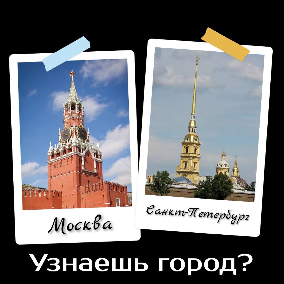 Тест: уверен, что сможешь отличить Москву от Питера? | Кубок Огня | Тесты и  загадки | Дзен