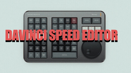 Как монтировать быстро и не учить горячие клавиши (обзор клавиатуры Speed Editor)