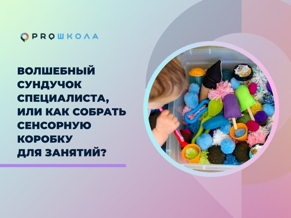 Как собрать сенсорную коробку для занятий?