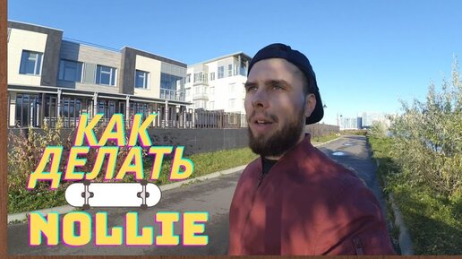 КАК ДЕЛАТЬ НОЛЛИ Nollie НА СКЕЙТЕ (простой трюк на скейте)