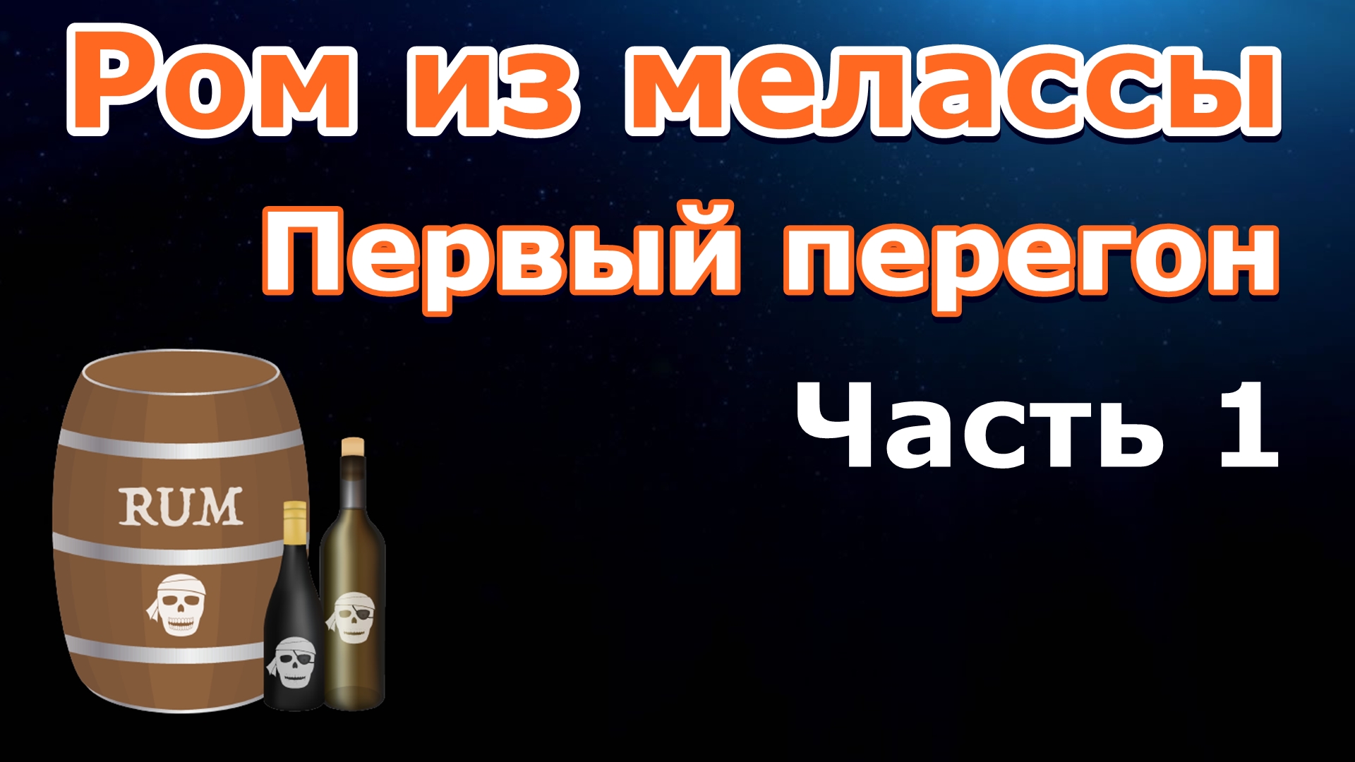 Ром из мелассы / Квадрокуб / Первый перегон / Часть 1 | Самогонщик Тимофей  | Дзен