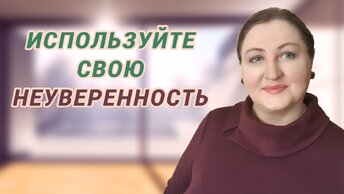 Что делать без уверенности // Самооценка