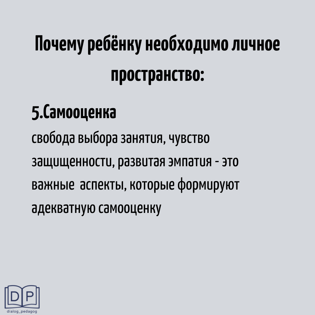 Личное пространство ребёнка | Диалог с педагогом. Репетитор.  Нейрогимнастика | Дзен