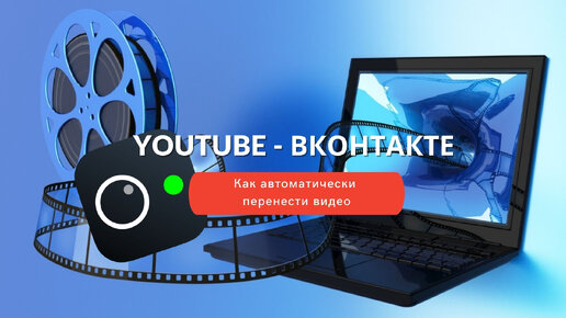 Как в автоматическом режиме скопировать видео с YouTube на личную страницу или сообщество во ВКонтакте