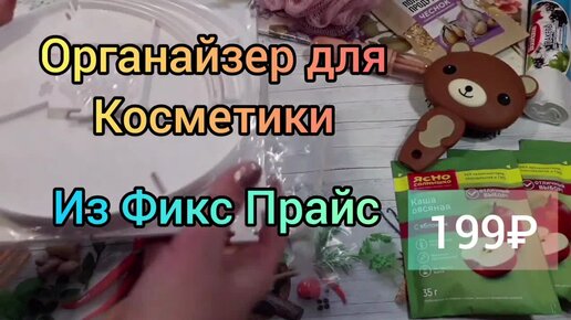 ФИКС ПРАЙС 💚 Классный ОРГАНАЙЗЕР 👍Для Косметики и Парфюмерии