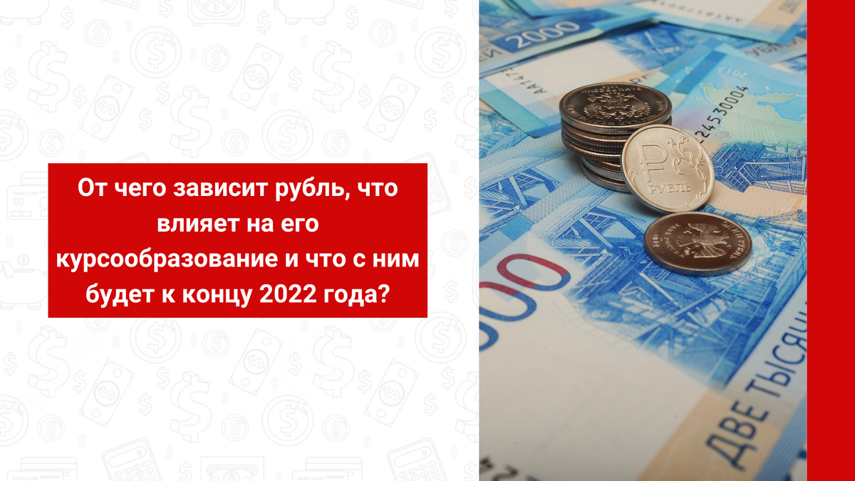 От чего зависит рубль, что влияет на его курсообразование и что с ним будет  к концу 2022 года? | MBfinance | Инвестиции и финансы | Дзен