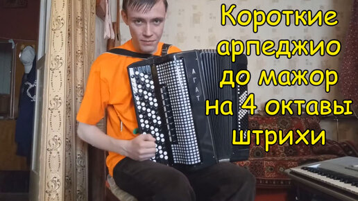 Короткие арпеджио до-мажор на 4 октавы разными штрихами на баяне. Урок №16