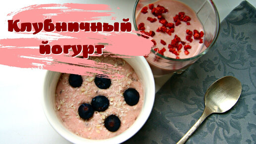 Клубничный йогурт с шоколадом и без. ПП рецепт.