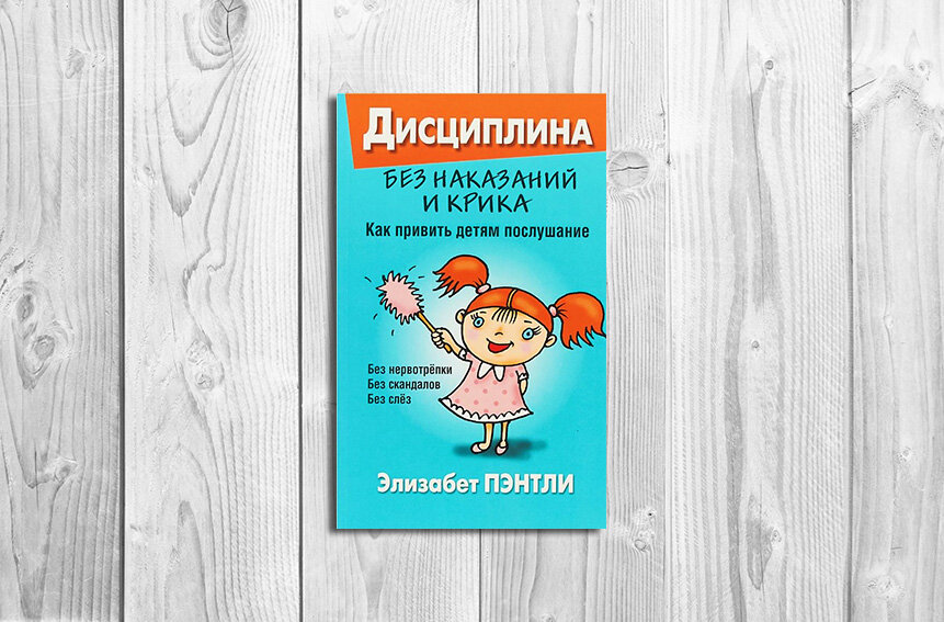 воспитание без наказаний и крика. книга мама хватит орать. воспитываем ребенка правильно. дисциплина книга. стихи чтоб дети слушались мам.