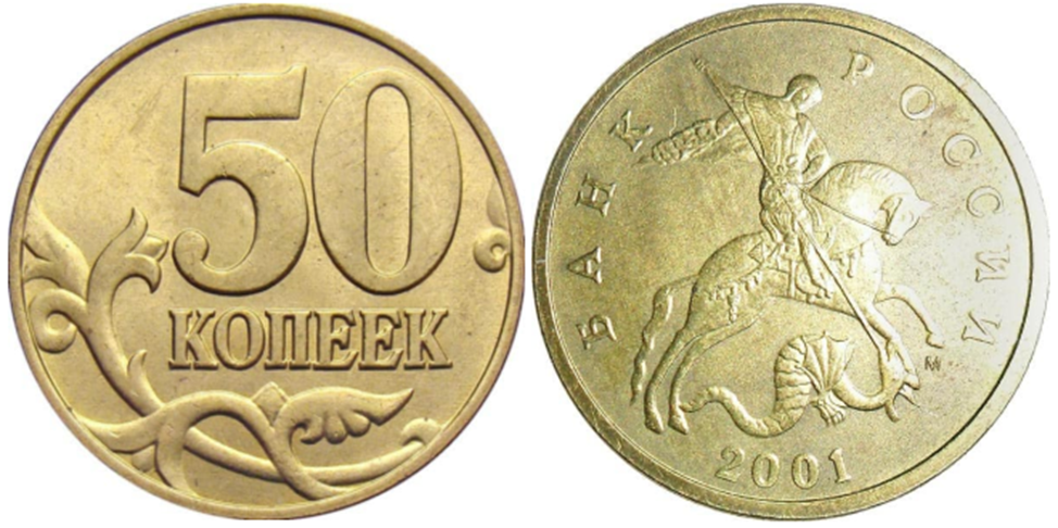 50 копеек 2015