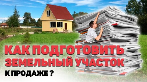 ПРОДАМ ЗЕМЕЛЬНЫЙ УЧАСТОК ☝️А вы знаете какие документы у вас должны быть перед продажей участка?