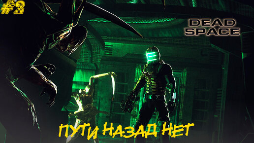 ПУТИ НАЗАД НЕТ ➤ Dead Space #2