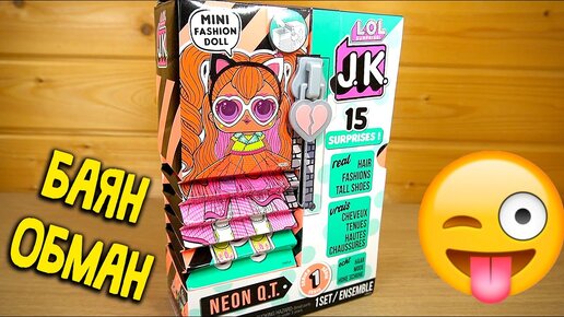 ЛОЛ КОРОБКА ГАРМОШКА ОБМАНКА - LOL Surprise! JK Neon QT Mini Fashion Doll