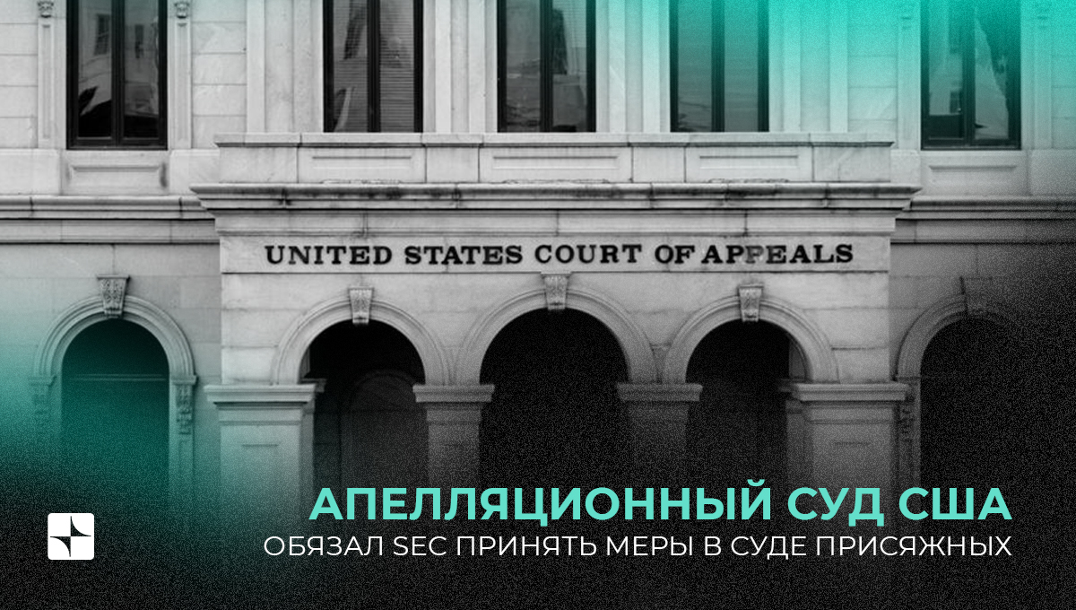 Апелляционный суд США обязал SEC принять меры в суде присяжных