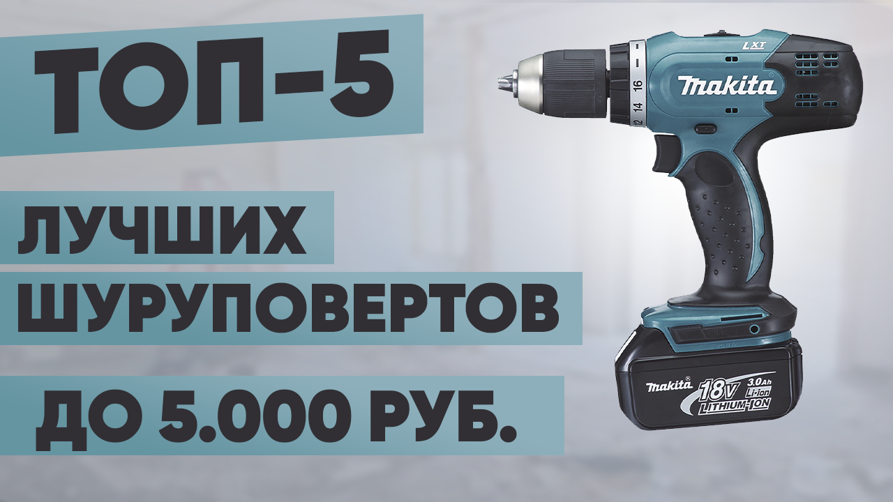 ТОП-5. Лучшие шуруповерты до 5000 рублей. Рейтинг | Все о стиральных  машинах и б. т. | Дзен