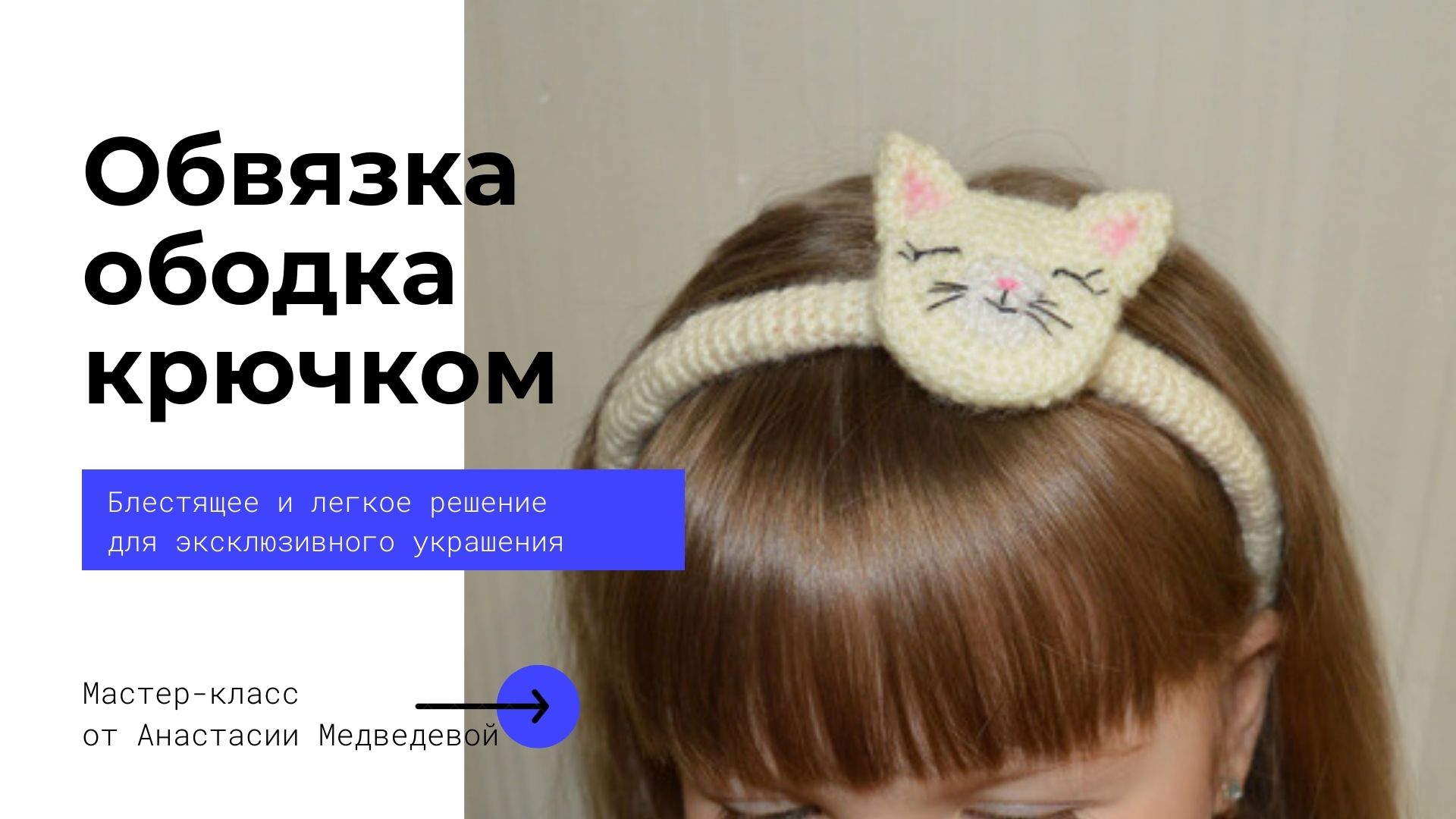 Обруч Ушки из розочек DIY МК Ободок из розочек своими руками Украшение для волос