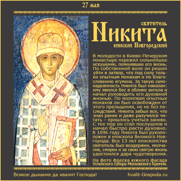 27 мая – память святителя Никиты, епископа Новгородского (XII век).