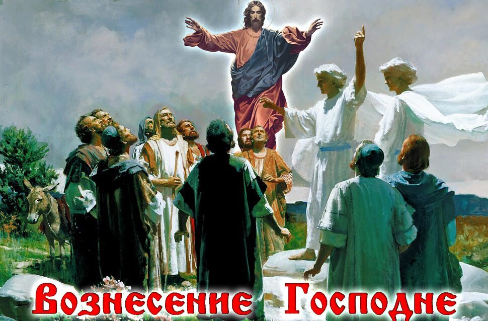 Вознесение господне презентация для детей